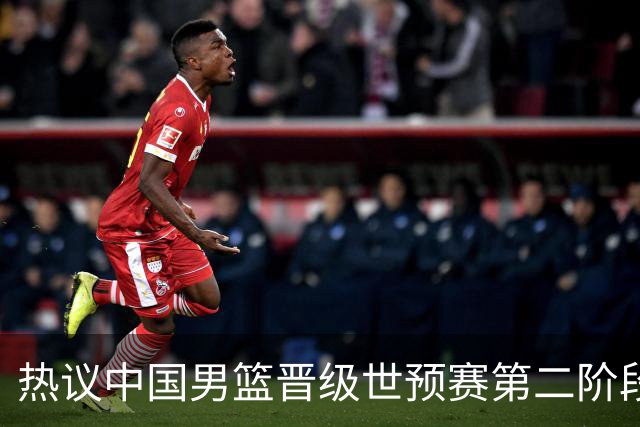 热议中国男篮晋级世预赛第二阶段：排位并不理想，但命运掌握在自己手里